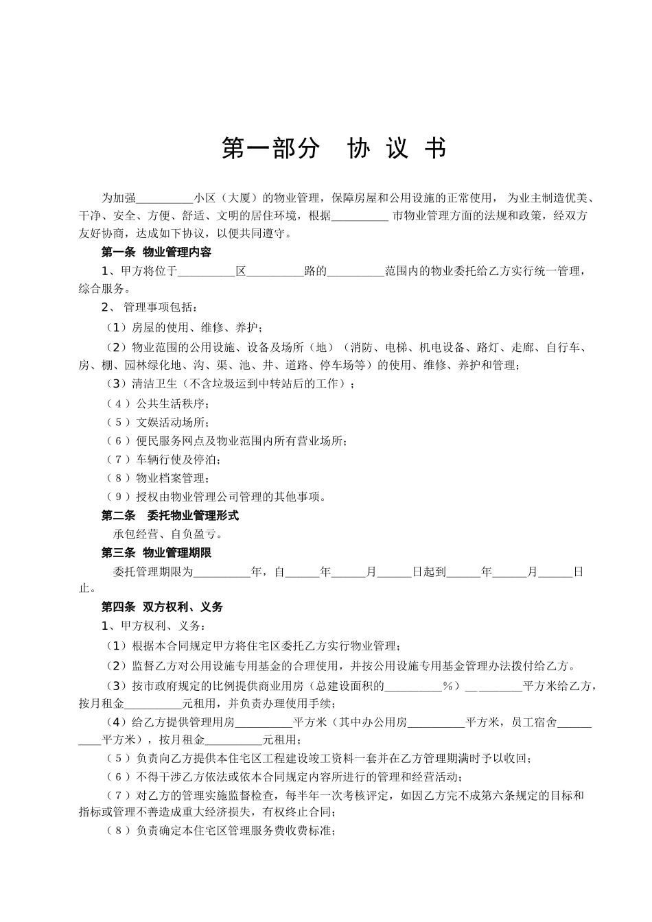 物业管理委托合同范本5页_第2页