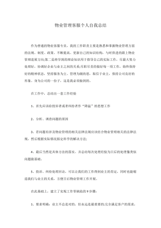 物业管理客服个人自我总结