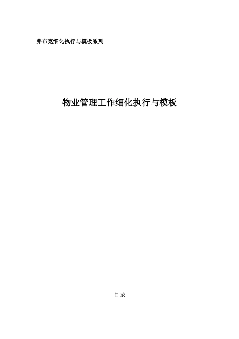 物业管理工作细化执行与模板-光盘_第1页