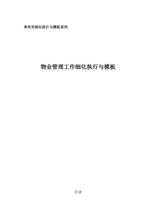 物业管理工作细化执行与模板-光盘