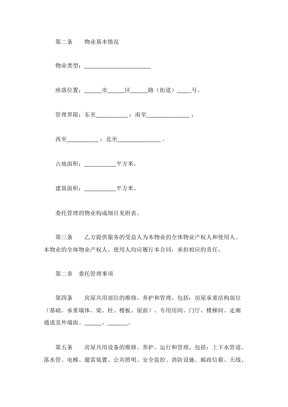 物业管理委托合同4篇_第2页