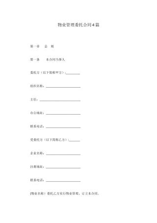 物业管理委托合同4篇