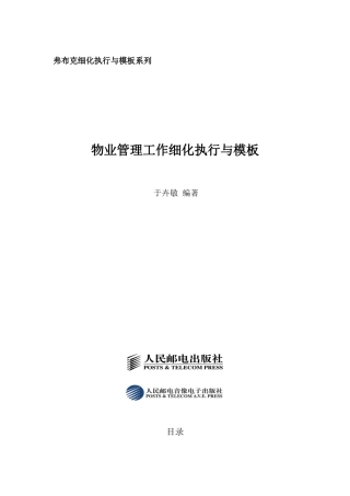 物业管理工作细化执行与模板