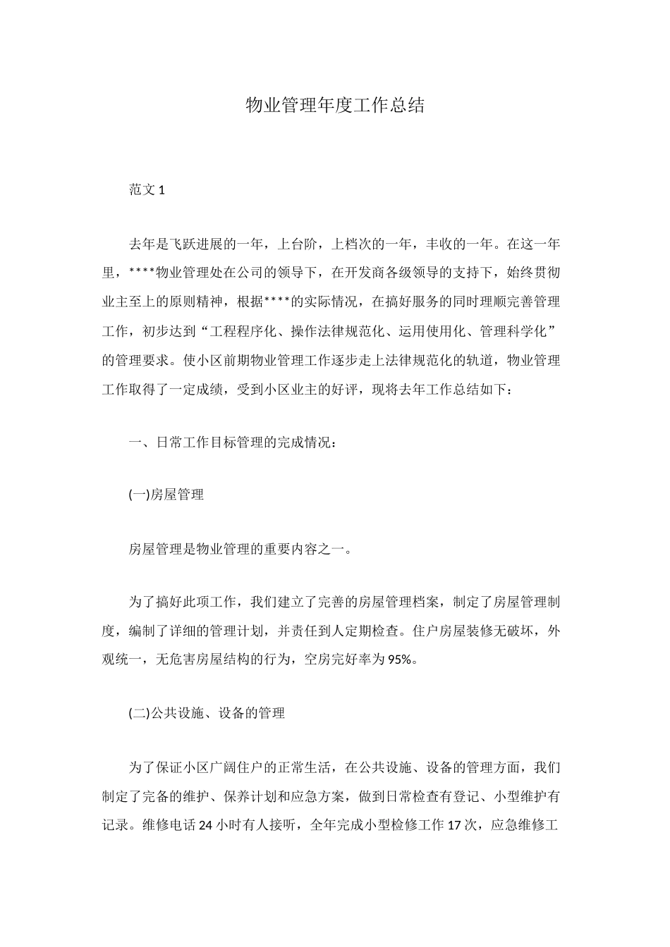 物业管理年度工作总结_第1页