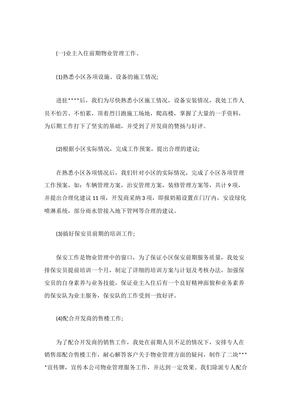 物业管理年度工作总结_第3页