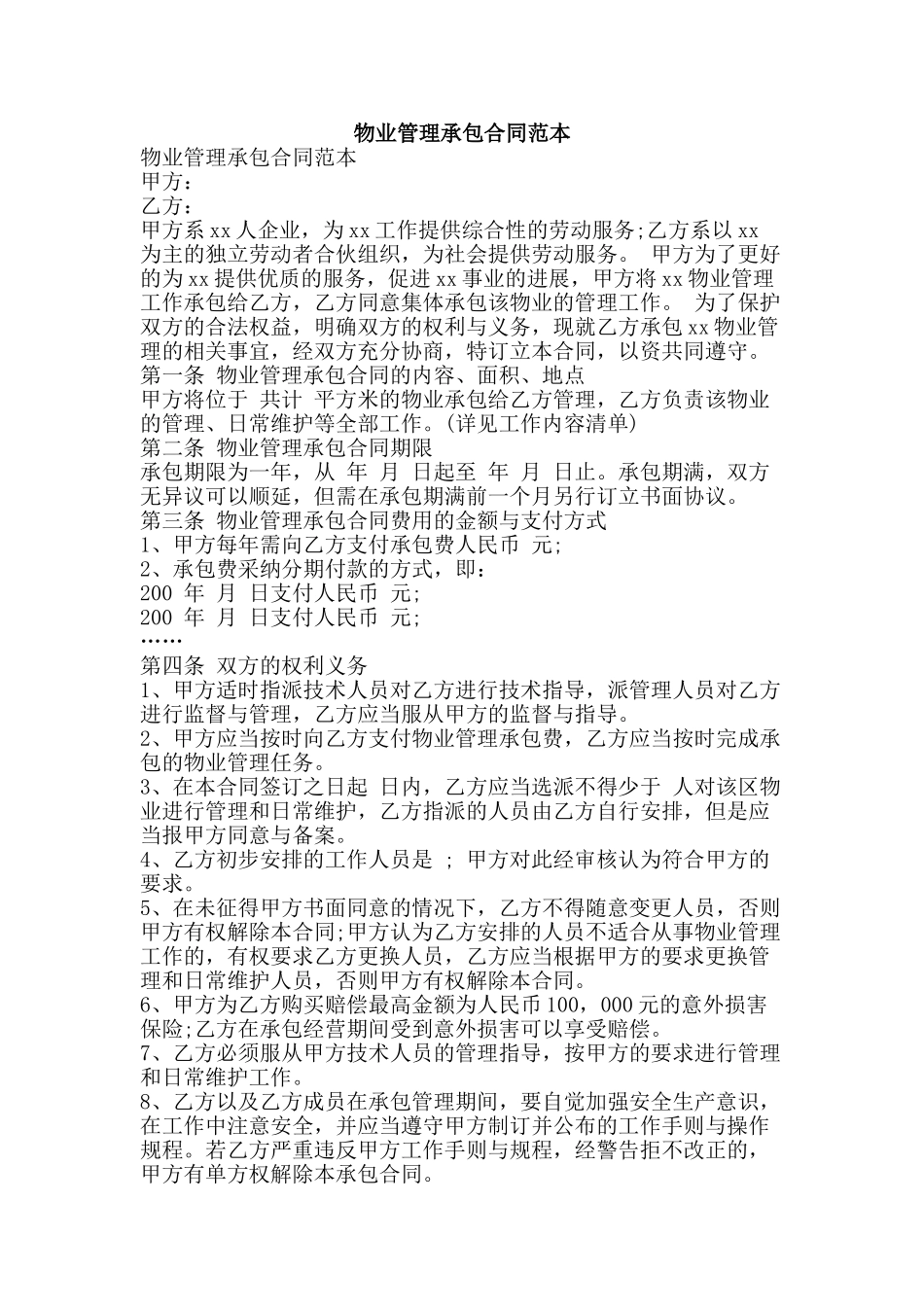 物业管理承包合同范本-精品文案范文_第1页
