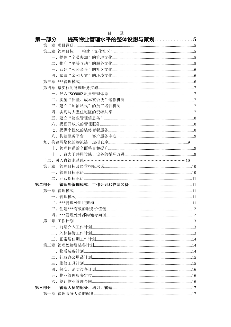 物业管理投标书_第2页