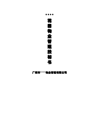 物业管理投标书