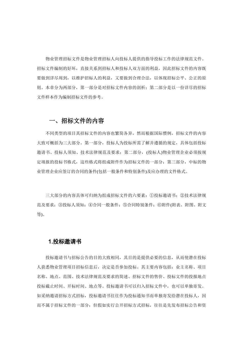 物业管理招标文件的编制_第3页