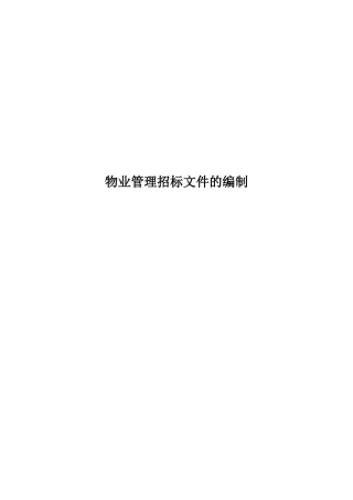 物业管理招标文件的编制