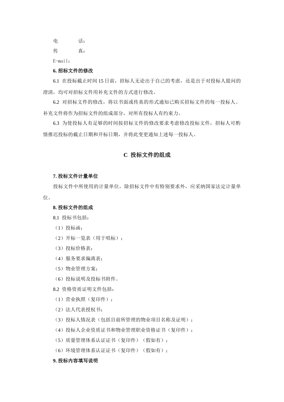 物业管理服务招标书_第2页