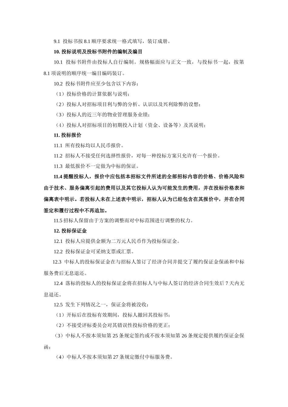 物业管理服务招标书_第3页