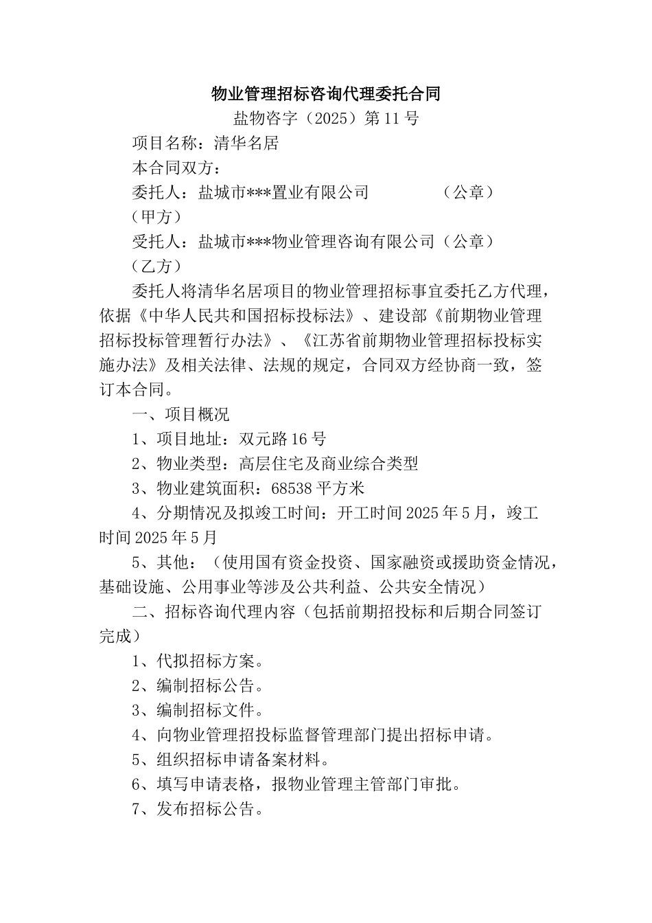 物业管理招标咨询代理委托合同_第1页