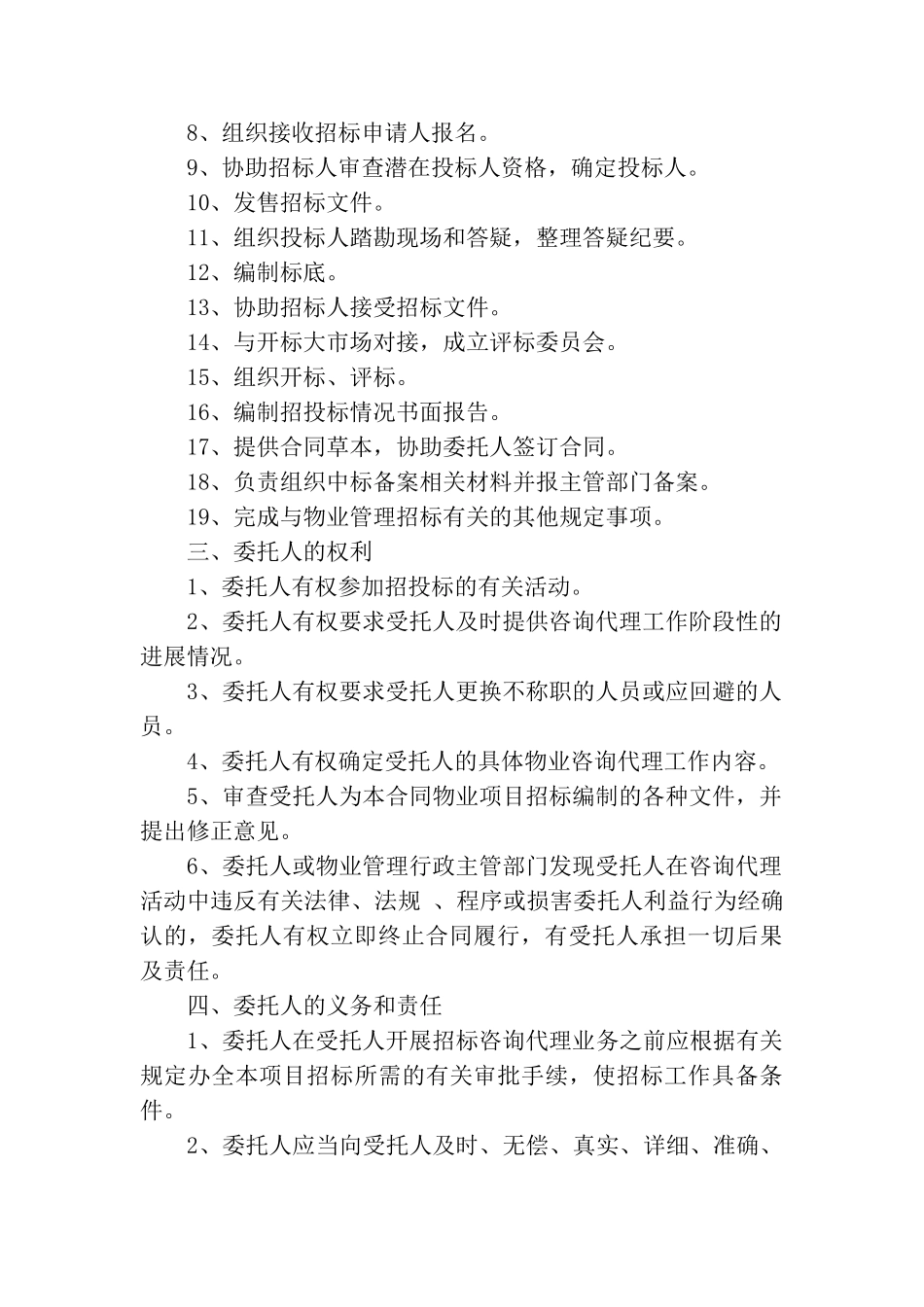 物业管理招标咨询代理委托合同_第2页