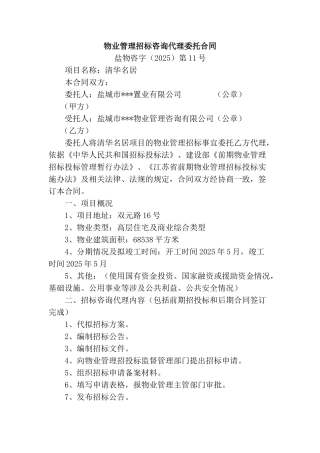 物业管理招标咨询代理委托合同