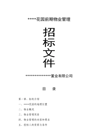 物业管理招标文件