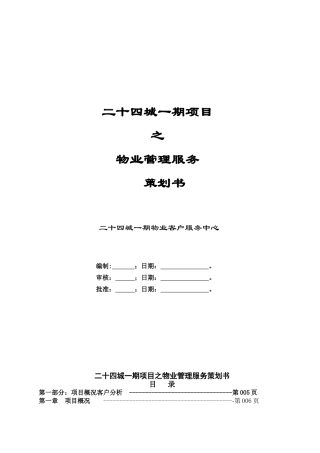 物业管理服务方案指导手册