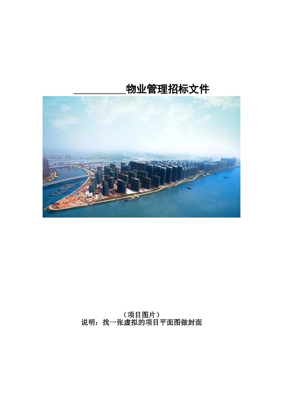 物业管理招标文件范本_第1页