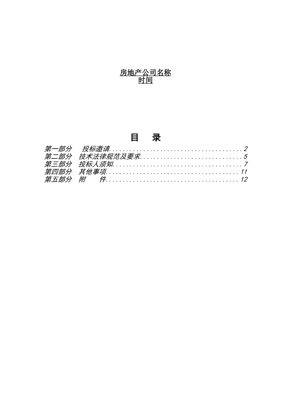 物业管理招标文件范本_第2页