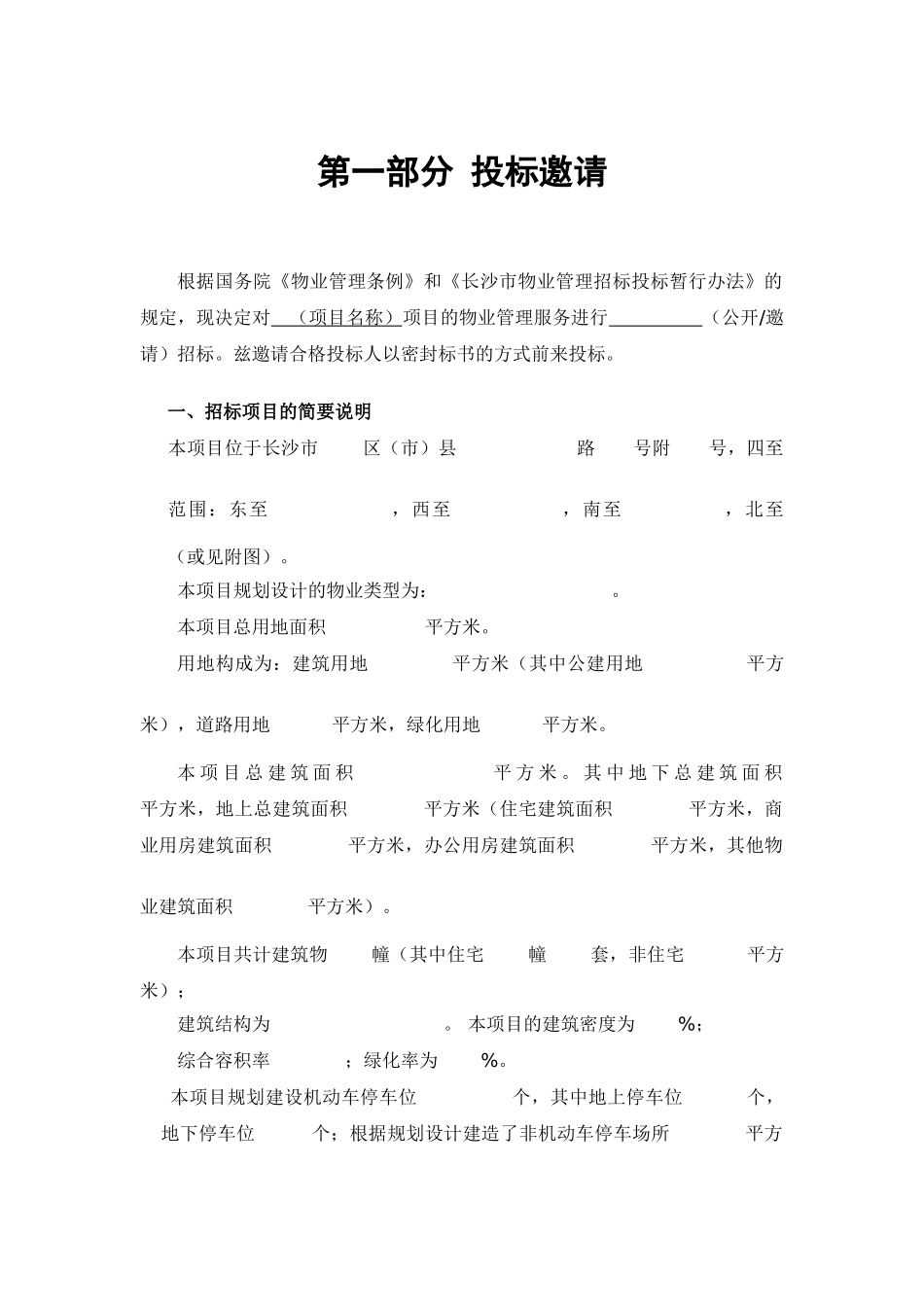 物业管理招标文件范本_第3页