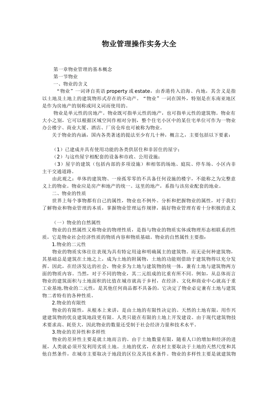 物业管理操作实务大全_第1页