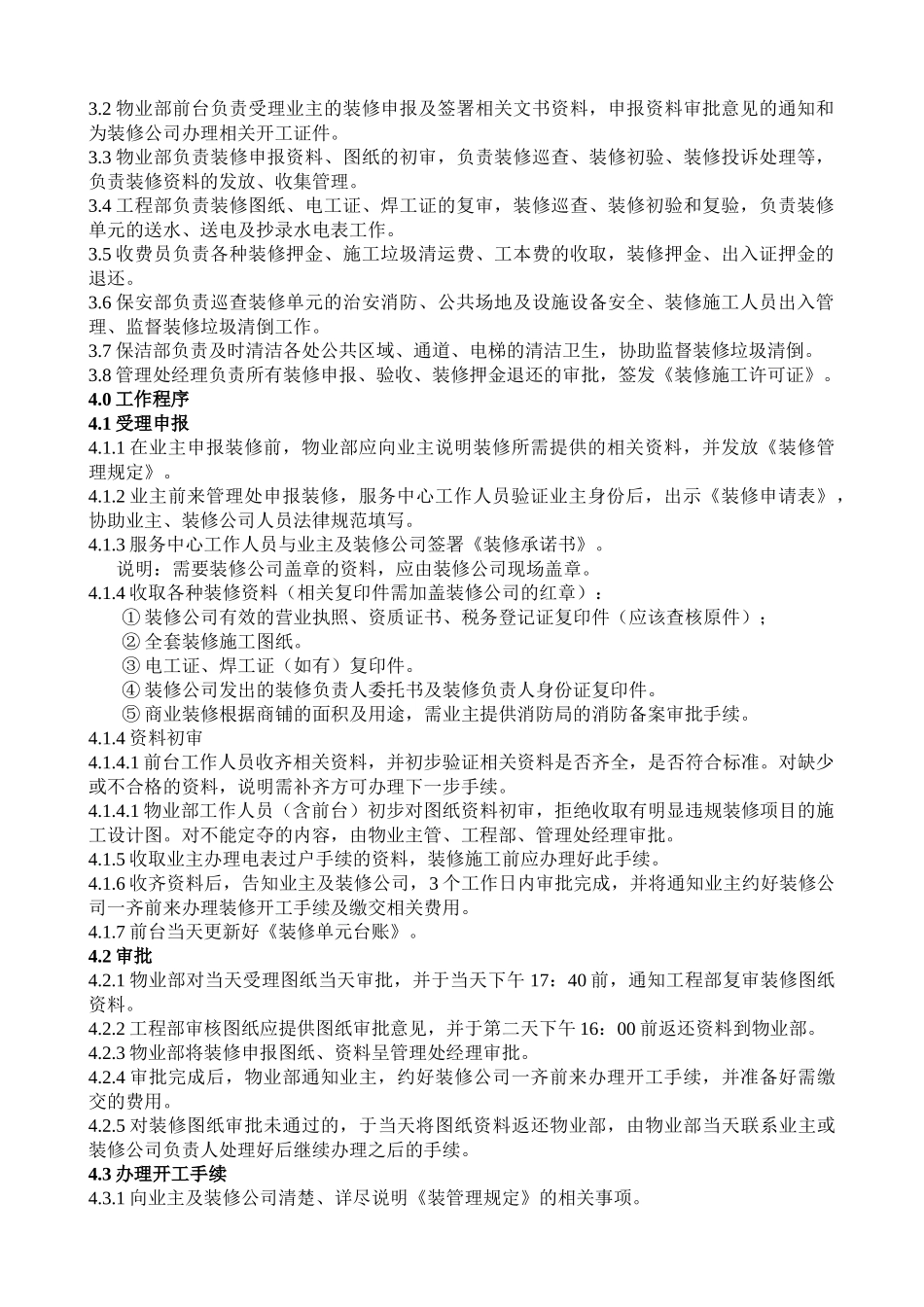 物业管理有限公司装修管理规范_第2页