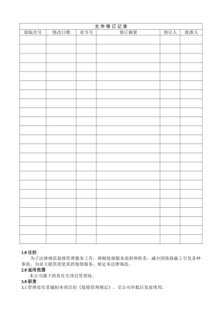 物业管理有限公司装修管理规范