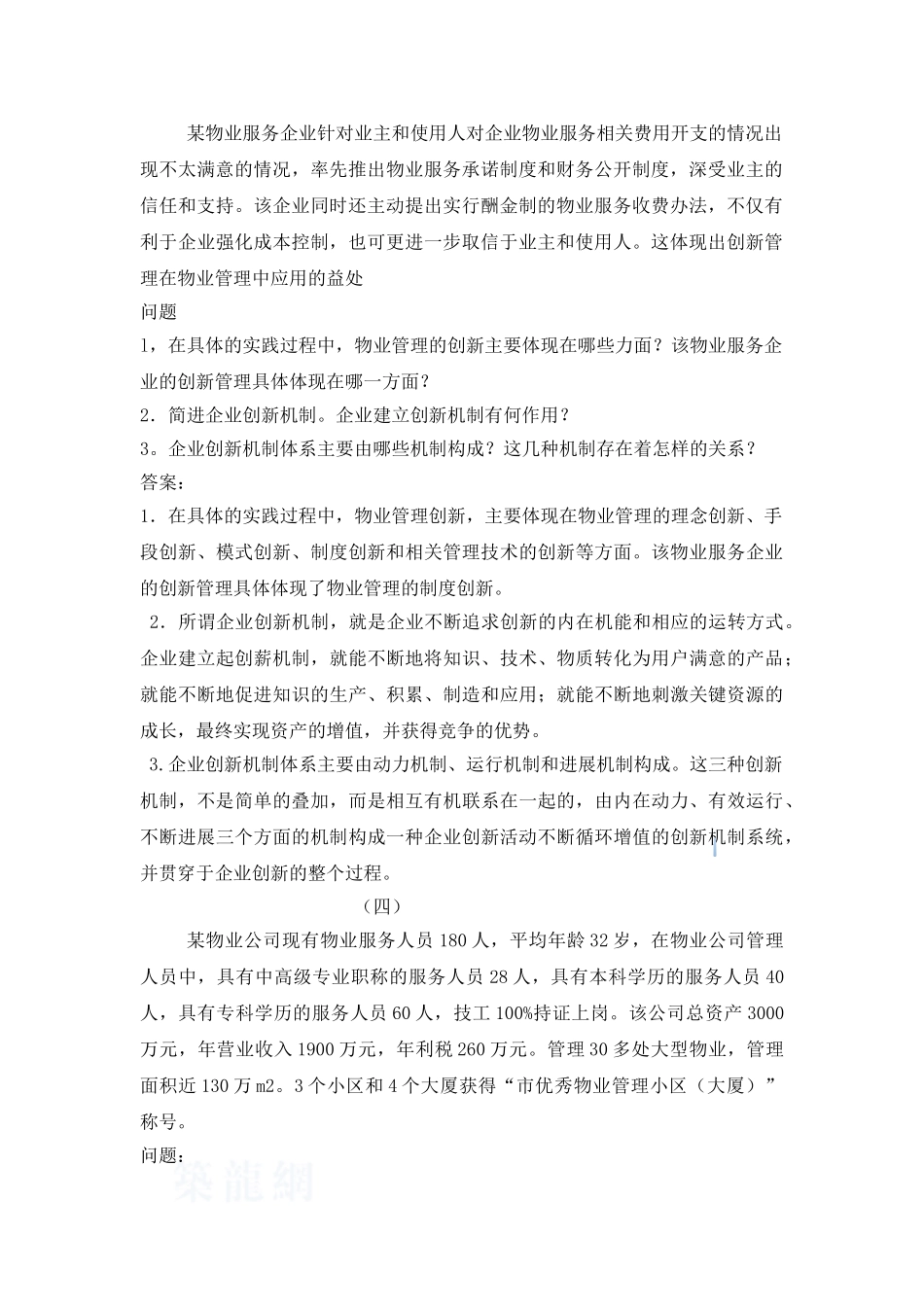 物业管理综合能力试题_第2页