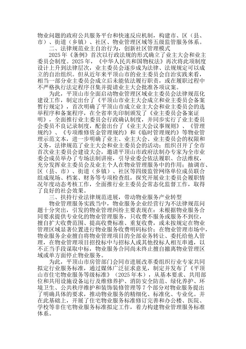 物业管理服务推动社会管理创新_第2页