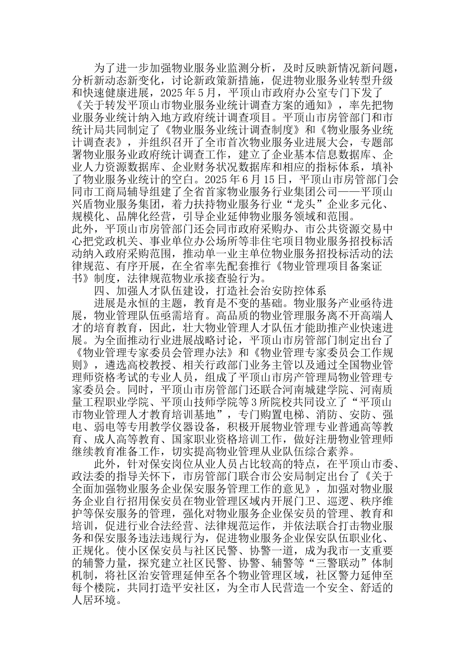 物业管理服务推动社会管理创新_第3页