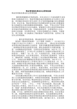 物业管理服务推动社会管理创新