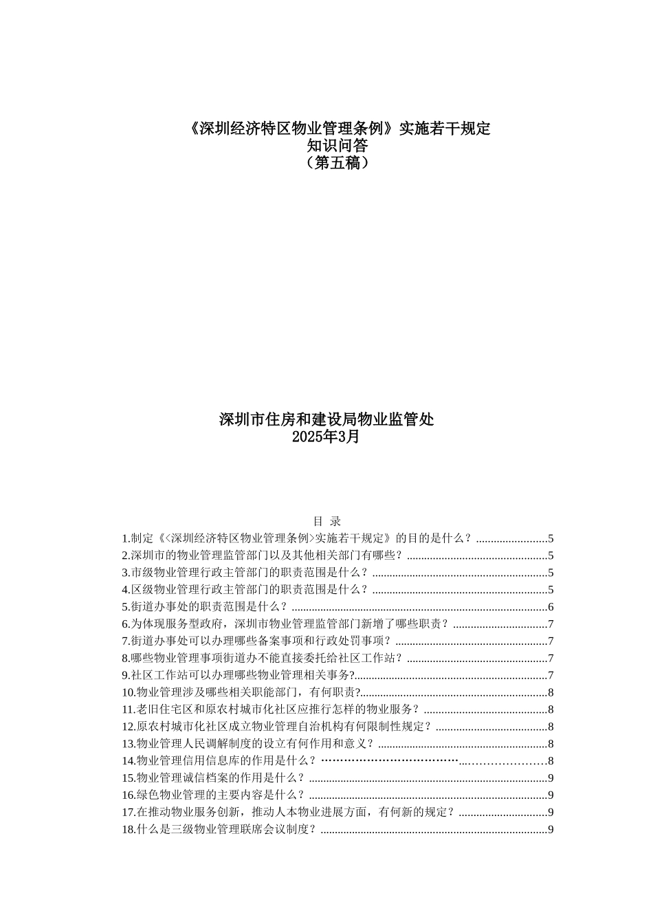 物业管理若干规定百问_第1页