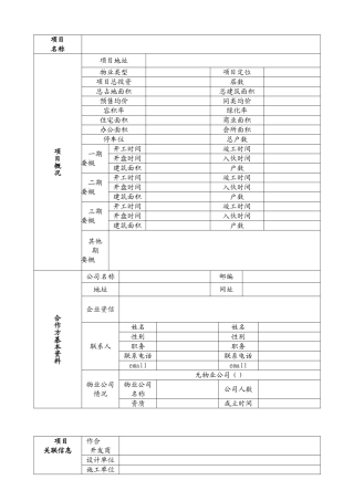 物业管理顾问项目信息记录表