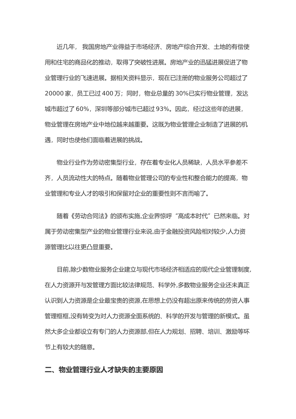 物业管理行业面临着的人才缺失的主要原因_第2页