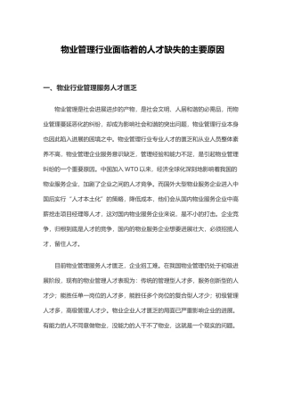 物业管理行业面临着的人才缺失的主要原因