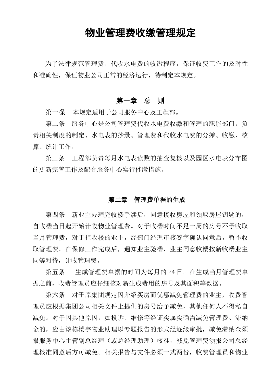 物业管理费收缴管理规定_第1页