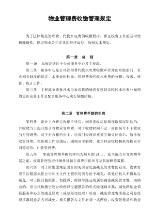 物业管理费收缴管理规定