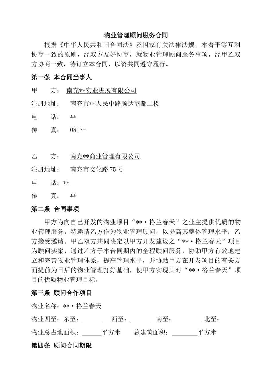 物业管理顾问服务合同_第1页