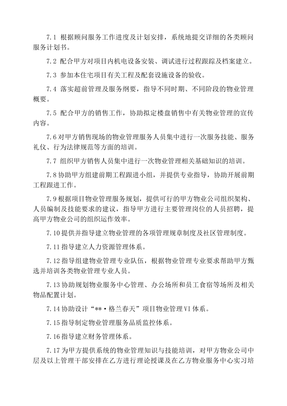 物业管理顾问服务合同_第3页