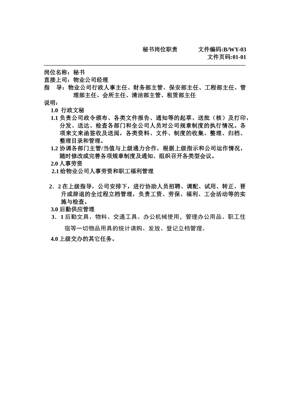 物业经理岗位职责------文件编码_第2页