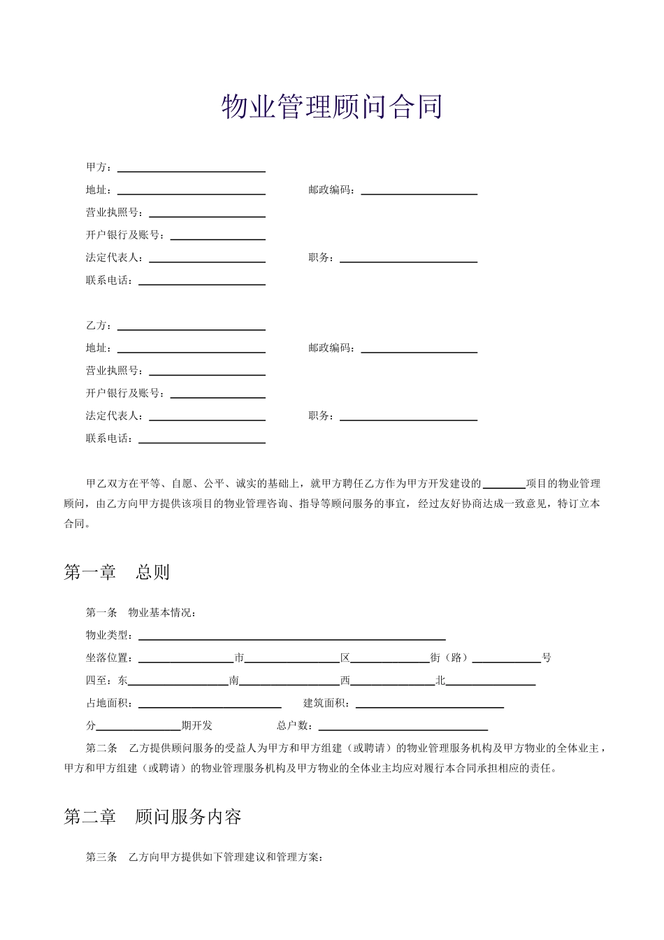 物业管理顾问合同_第1页