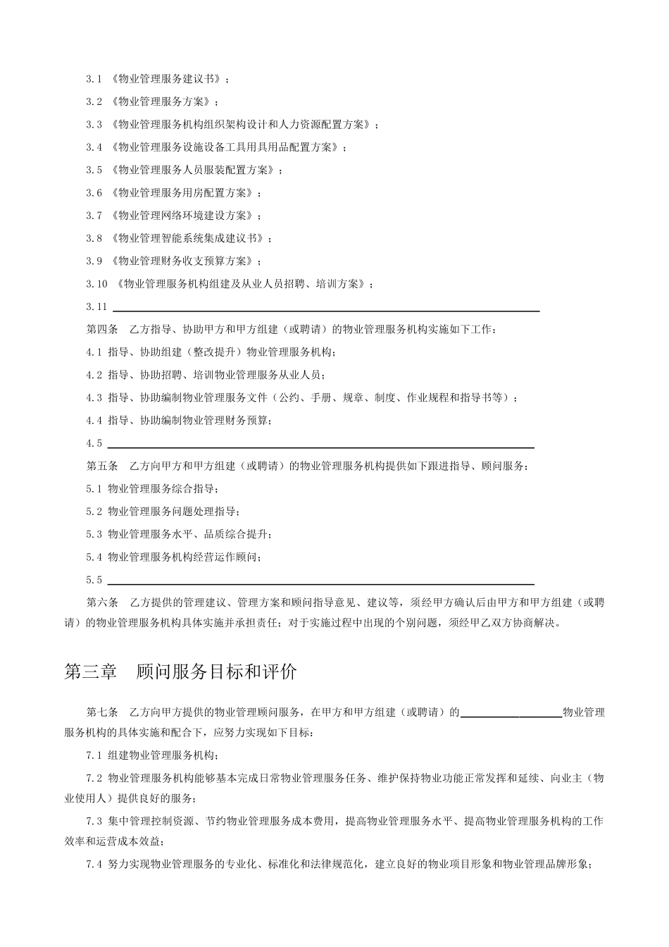 物业管理顾问合同_第2页