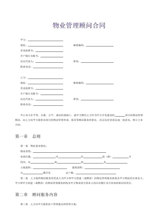 物业管理顾问合同