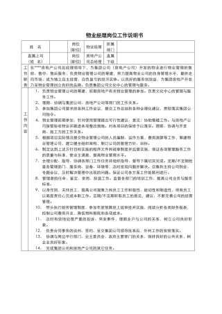 物业经理岗位工作说明书