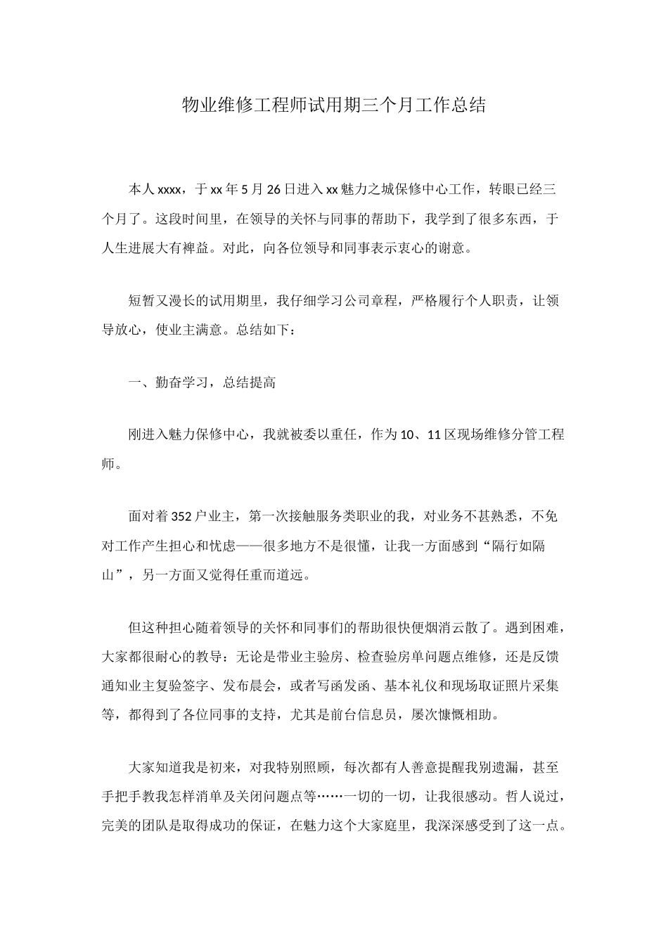 物业维修工程师试用期三个月工作总结_第1页