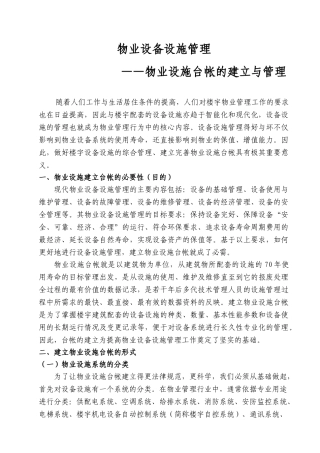 物业设施台帐的建立与管理