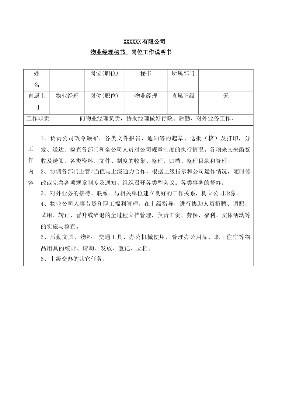 物业经理秘书工作说明书_第2页