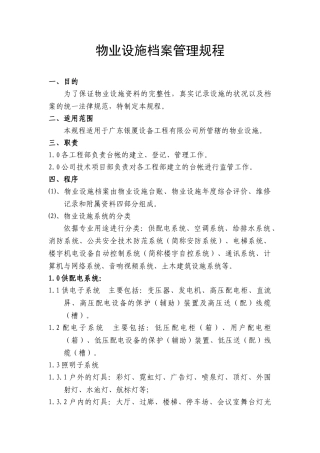 物业设施档案管理规程