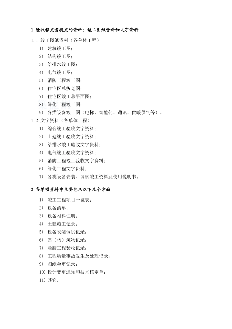 物业验收与移交资料清单229239_第1页