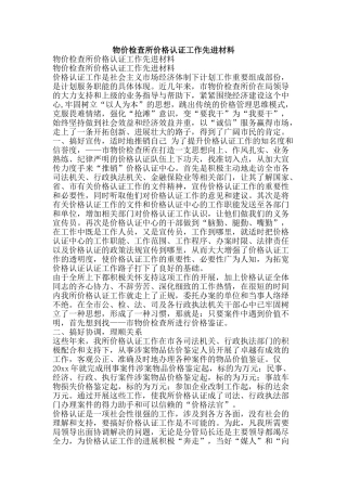 物价检查所价格认证工作先进材料-精品文案范文